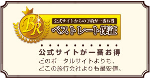 最低価格保証　ベストレート