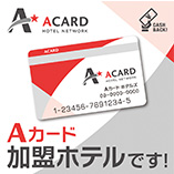 Ａカード　出張するたびにポイントがたまるお得なカードです