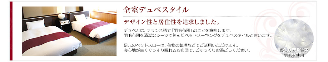 デュベスタイル