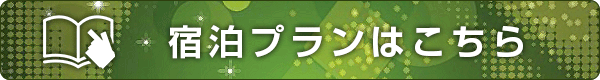 宿泊プランはこちら
