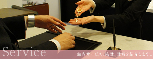 快適なホテルライフをご提供いたします。