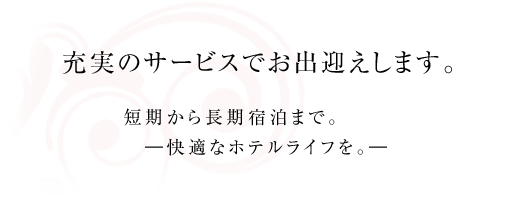 充実のサービスでお出迎えします