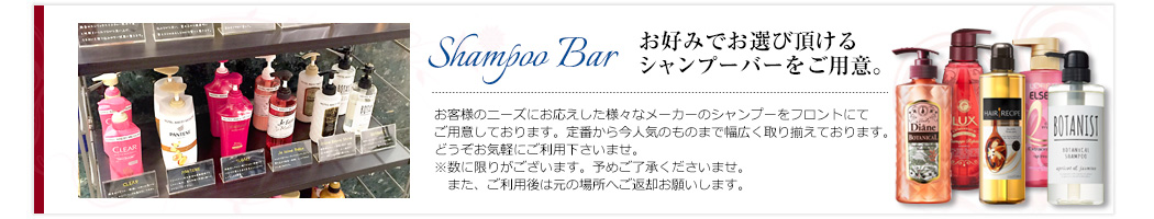 シャンプーバー
