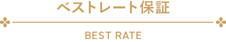 ベストレート保証