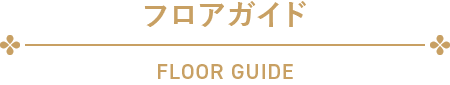 フロアガイド