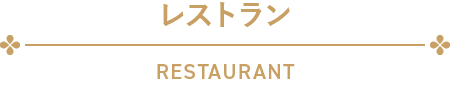 レストラン