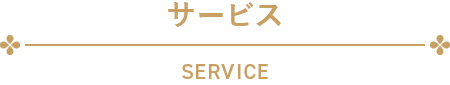 サービス