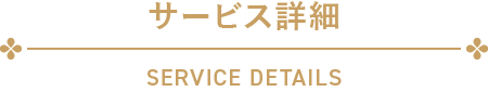 サービス詳細