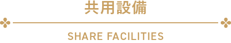 共用設備