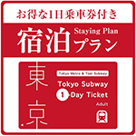 東京メトロ全線＆都営地下鉄全線1日乗り放題チケット付き