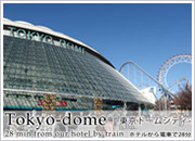 ホテル周辺観光地　東京ドーム
