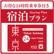 東京メトロ＆地下鉄24時間乗り放題プラン