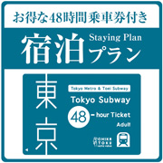 東京メトロ＆地下鉄48時間乗り放題プラン