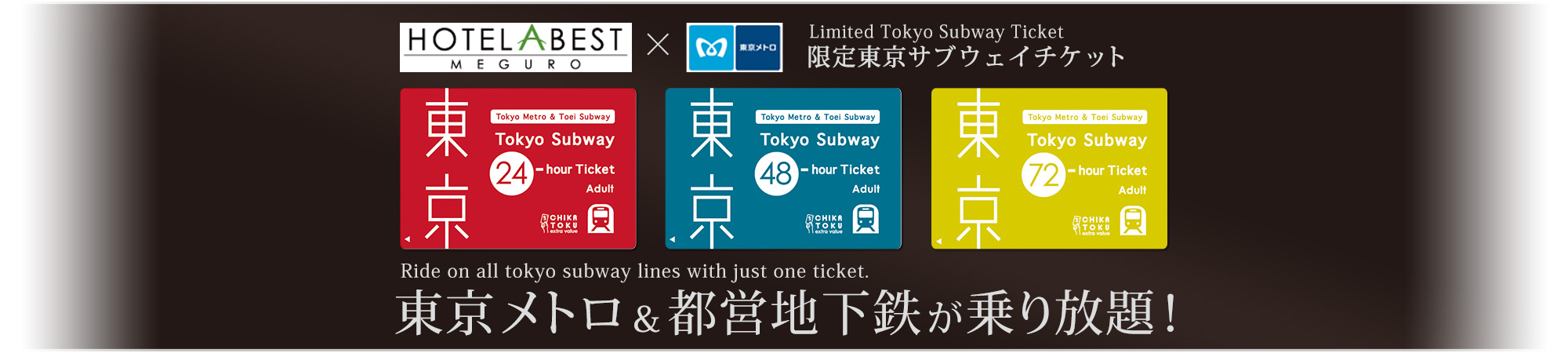 東京メトロ＆都営地下鉄線乗り放題チケット